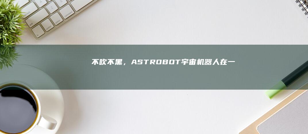 不吹不黑，《ASTRO BOT 宇宙机器人》在一众年度最佳游戏中表现到底怎样？