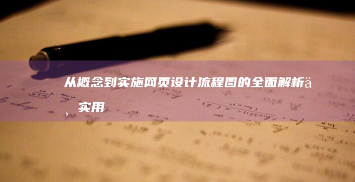 从概念到实施：网页设计流程图的全面解析与实用构建指南